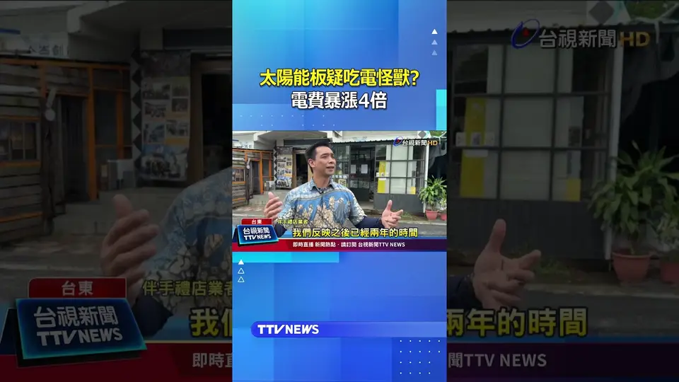 太陽能板疑吃電怪獸？ 電費暴漲4倍 #太陽能板