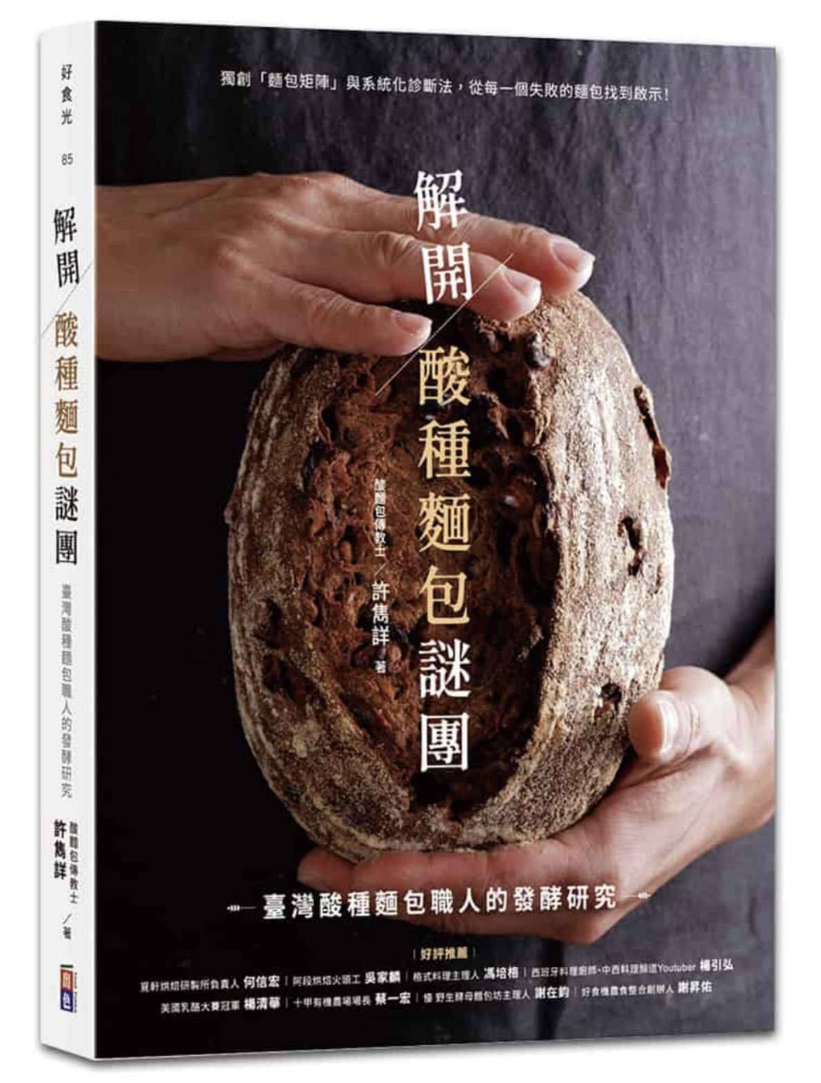 《解開酸種麵包謎團》
