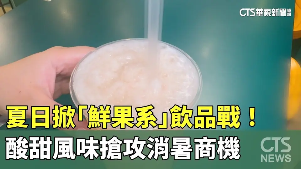 華視新聞報導夏季鮮果系飲品