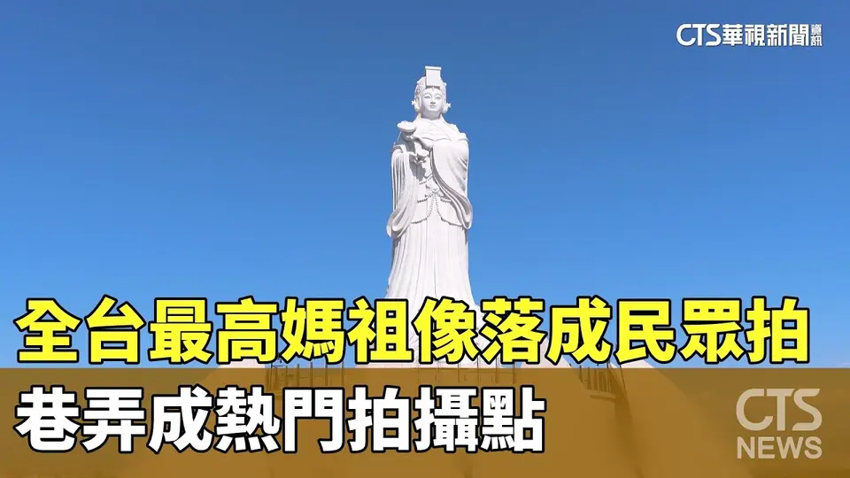 （2026-10-03）全台最高媽祖像落成民眾拍　巷弄成熱門拍攝點｜華視新聞 20261003 @CtsTw