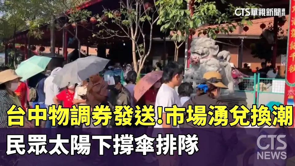 台中物調券發送！市場湧兌換潮　民眾太陽下撐傘排隊｜華視新聞 20261031