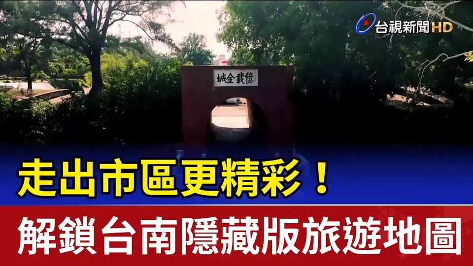 走出市區更精彩！ 解鎖台南隱藏版旅遊地圖