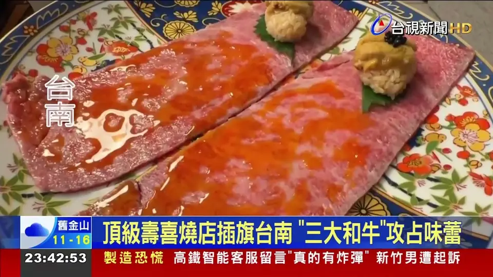 台視新聞畫面展示台南三大和牛壽喜燒與肉片