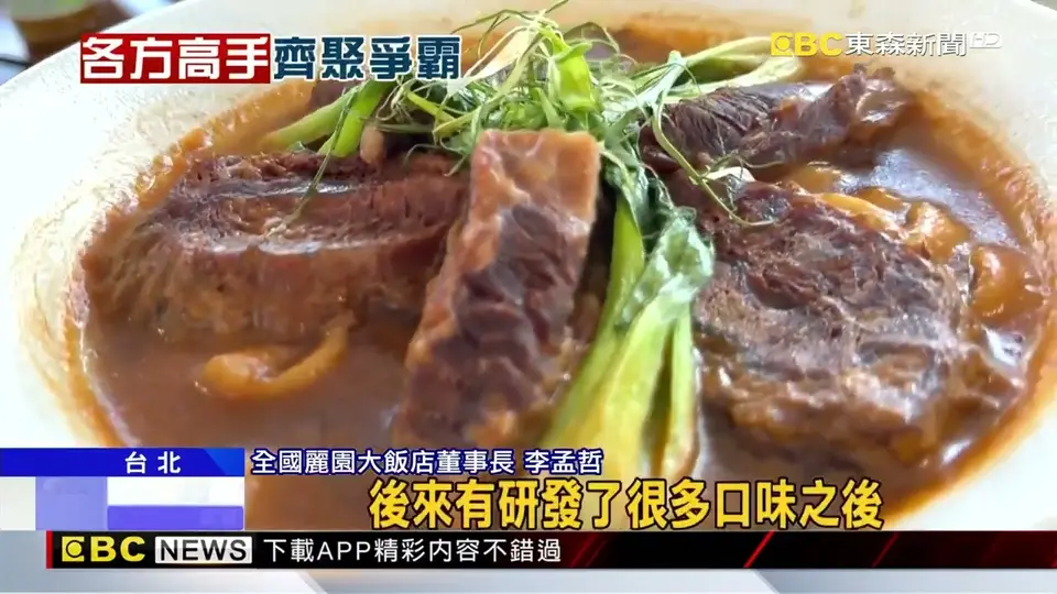 牛肉麵節「百家爭鳴」！ 名店齊聚花博大拚場@newsebc