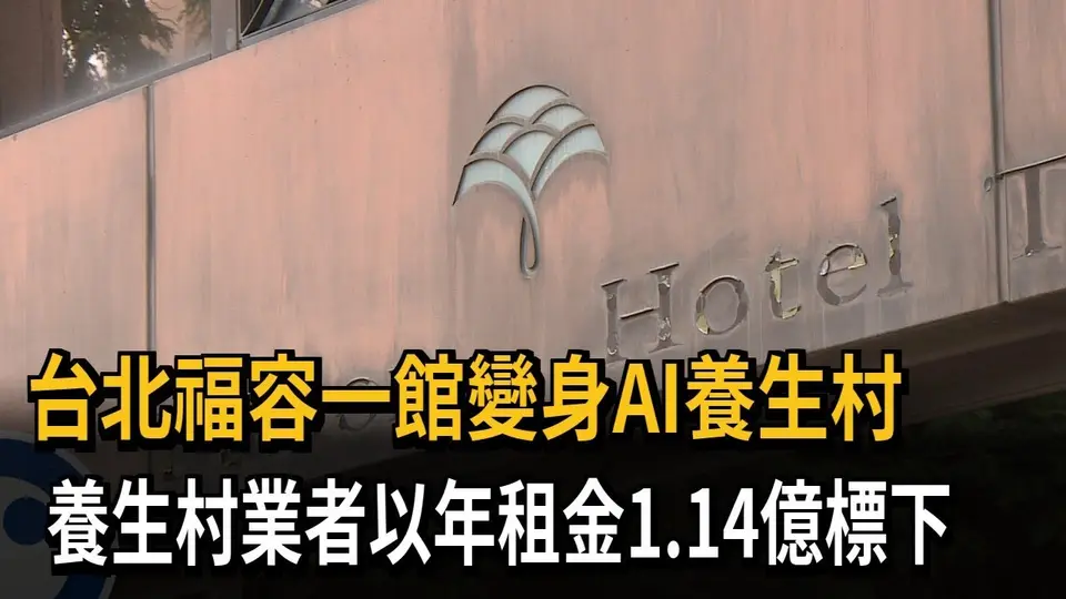 台北福容飯店一館「變身AI養生村」 業者年租金1.14億