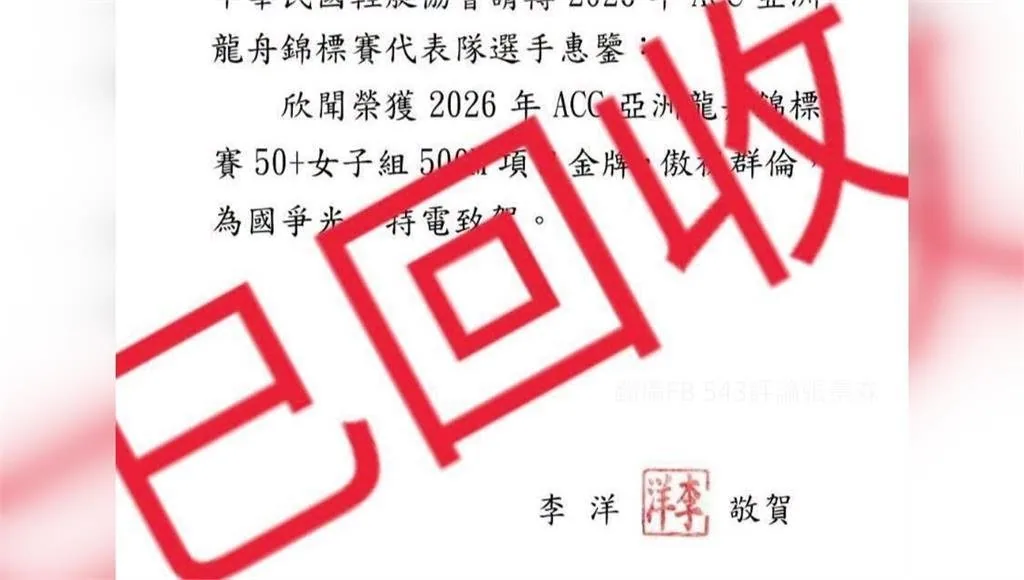 運動部部長李洋署名的賀電文件被斜蓋紅色「已回收」字樣,內文載明恭賀2026年ACC亞洲龍舟錦標賽50+女子組500公尺項目金牌