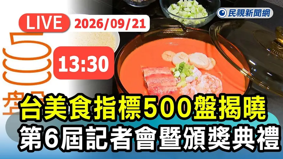 民視新聞網直播500盤2026頒獎典禮畫面