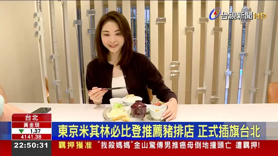 （2026-10-05）東京米其林必比登推薦豬排店 正式插旗台北