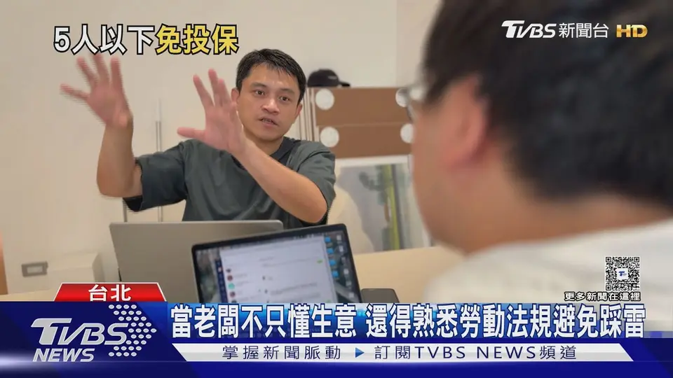 （2026-09-29）員工未滿5人免投保? 錯! 微型創業這些地雷不要踩｜十點不一樣20260929 @TVBSNEWS01